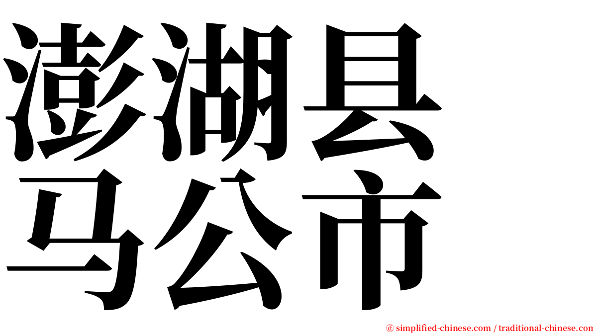 澎湖县　马公市 serif font